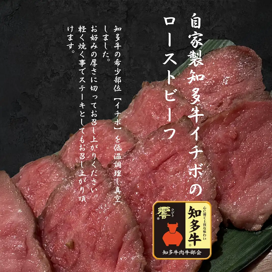 知多牛イチボのローストビーフ | ㈱いろは（おうちでいろは）